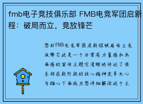 fmb电子竞技俱乐部 FMB电竞军团启新程：破局而立，竞放锋芒
