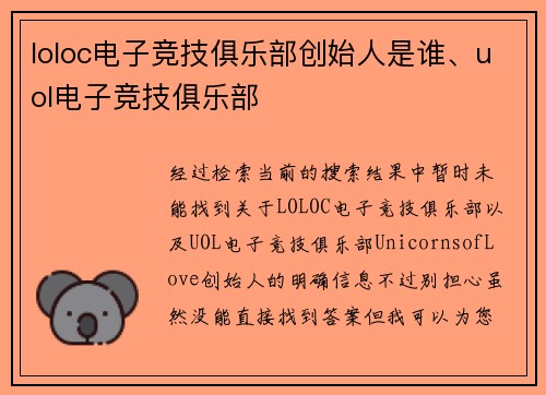 loloc电子竞技俱乐部创始人是谁、uol电子竞技俱乐部