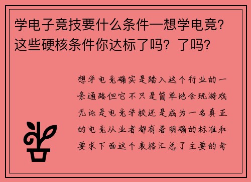 学电子竞技要什么条件—想学电竞？这些硬核条件你达标了吗？了吗？