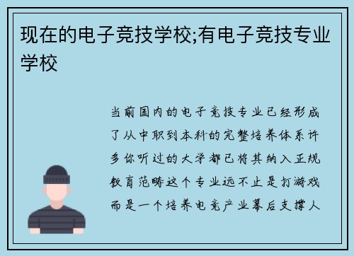 现在的电子竞技学校;有电子竞技专业学校