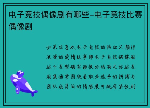 电子竞技偶像剧有哪些-电子竞技比赛偶像剧